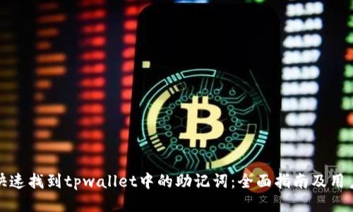 如何快速找到tpwallet中的助记词：全面指南及用户价值