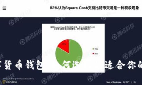 全面解析e支付数字货币钱包：如何选择最适合你的数字资产管理工具