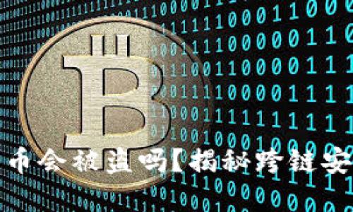 tpwallet跨链的币会被盗吗？揭秘跨链安全性与防护措施