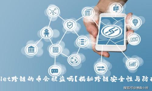 tpwallet跨链的币会被盗吗？揭秘跨链安全性与防护措施