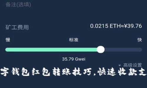 轻松掌握数字钱包红包转账技巧，快速收款支付不再烦恼
