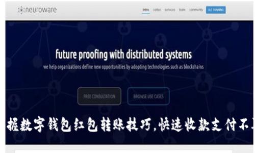 轻松掌握数字钱包红包转账技巧，快速收款支付不再烦恼