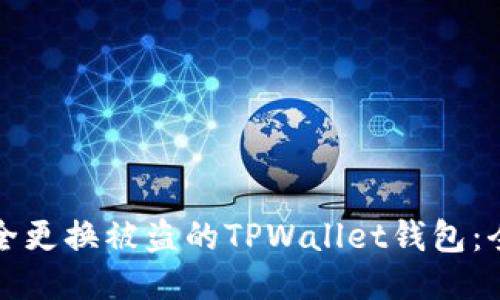 如何安全更换被盗的TPWallet钱包：全面指南