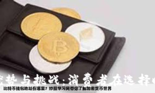   
数字钱包的优势与挑战：消费者在选择时的智慧之选