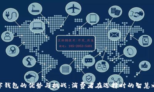   
数字钱包的优势与挑战：消费者在选择时的智慧之选