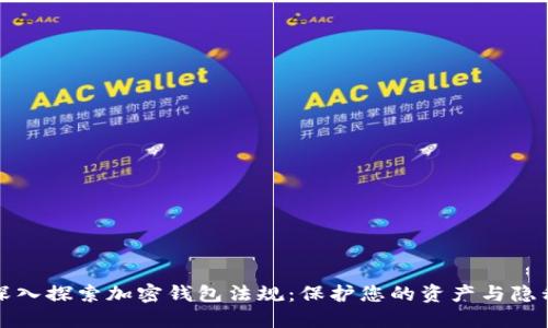 深入探索加密钱包法规：保护您的资产与隐私