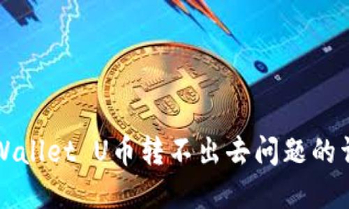 解决TPWallet U币转不出去问题的详细攻略