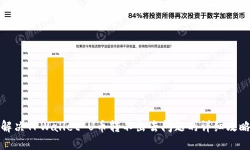解决TPWallet U币转不出去问题的详细攻略