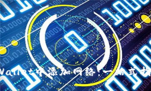 : 如何在TP Wallet中添加网络：一站式指南与用户技巧