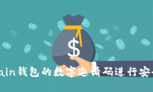 如何使用BaerChain钱包的数字邀请码进行安全交易与资产管理