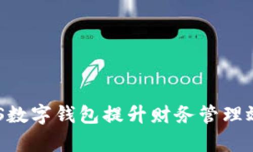 如何利用BAS数字钱包提升财务管理效率与安全性