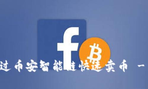 如何在TPWallet上通过币安智能链快速卖币 - 用户指南与实用技巧