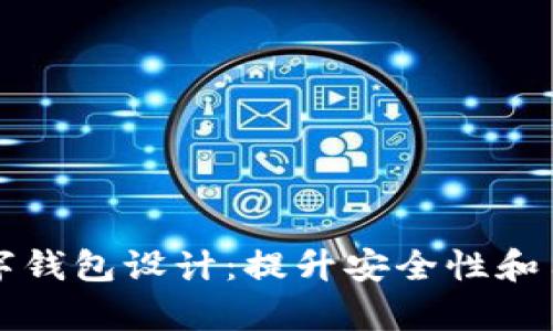 全面解析区块链数字钱包设计：提升安全性和用户体验的最佳实践