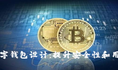 全面解析区块链数字钱包设计：提升安全性和用户体验的最佳实践