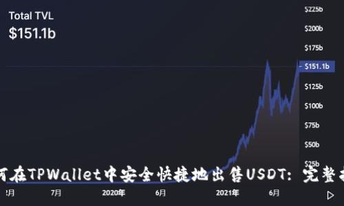 如何在TPWallet中安全快捷地出售USDT: 完整指南