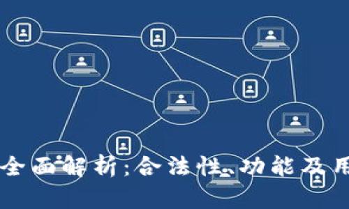 区块链钱包全面解析：合法性、功能及用户安全指南