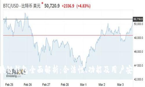 区块链钱包全面解析：合法性、功能及用户安全指南