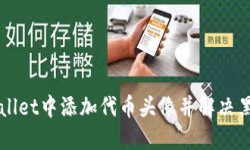 如何在TPWallet中添加代币头像并解决黑白显示问题