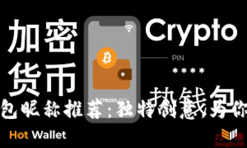数字人民币钱包昵称推荐：独特创意，为你的钱包添色彩