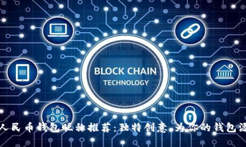 数字人民币钱包昵称推荐：独特创意，为你的钱包添色彩