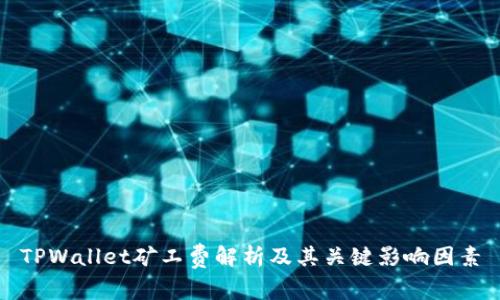 TPWallet矿工费解析及其关键影响因素