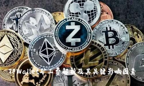 TPWallet矿工费解析及其关键影响因素