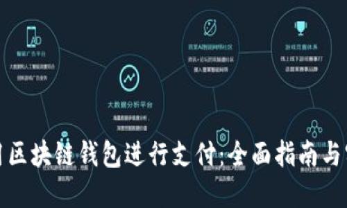 如何使用区块链钱包进行支付：全面指南与实用技巧