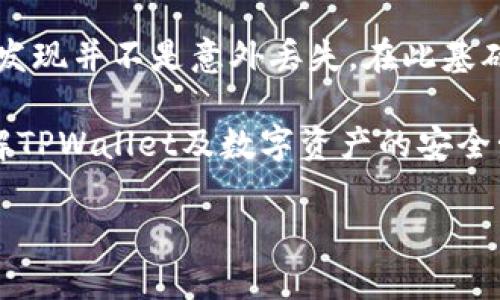 TPWallet收到的币怎么突然没了？常见原因及解决方案

在使用TPWallet这类数字货币钱包时，用户可能会遇到一些困扰，例如收到的币突然消失。这一现象让许多用户感到困惑和担忧，究竟是什么原因导致了这种情况呢？在这里，我们将详细分析可能导致币款消失的多种原因，以及如何有效应对这些问题。

一、常见原因分析

首先，了解一些造成币款消失的常见原因，对于解决问题至关重要。下面是一些用户经常遇到的情况：

ul
    listrong转账未完成：/strong有时候，虽然在TPWallet上显示收到的币，但实际上，这笔交易可能仍在区块链网络中待确认。如果网络拥堵或者交易费用设置较低，交易可能会延迟，导致币款的实际接收时间变长。/li
    listrong私钥或助记词管理不善：/strongTPWallet是一个非托管钱包，用户负责管理自己的私钥和助记词。如果这些信息遗失或者泄露，黑客可能会通过这些信息访问用户的钱包，导致币款被盗或丢失。/li
    listrong因软件故障导致的显示错误：/strong在某些情况下，钱包应用可能出现bug，导致显示的余额不正确。这种情况通常是短暂的，但也极有可能给用户带来恐慌。/li
/ul

二、如何确认币款是否真的消失

在你认为币款消失之前，首先需要确认这笔交易的实际状态。可以通过以下步骤进行验证：

ul
    listrong检查区块链浏览器：/strong将你的钱包地址粘贴到一个区块链浏览器上，例如Etherscan或Tronscan，查看账户的交易历史。这可以让你确认交易是否成功以及交易的状态。/li
    listrong核对交易记录：/strong在TPWallet中查看“交易记录”，确认收到币的时间和数量，与区块链浏览器的数据是否一致。/li
    listrong联系客服支持：/strong如果核查后仍有疑虑，可以联系TPWallet的客服进行询问，他们通常会提供更详细的技术支持。/li
/ul

三、防范币款丢失的最佳实践

为避免未来再次出现币款丢失的情况，用户可以采取一些安全措施以保障自己的资产安全：

ul
    listrong定期备份钱包信息：/strong确保你的助记词、私钥等信息得到适当保管，不要轻易分享给他人。定期备份可以防止意外数据丢失。/li
    listrong设置复杂的密码：/strong为你的钱包设置一个复杂的密码，并考虑启用双重验证，以增加安全性。/li
    listrong保持软件更新：/strong定期更新TPWallet和其他相关软件，确保你使用的是最新版本，以防范潜在的安全漏洞。/li
    listrong避免在公共网络中进行操作：/strong尽量在安全的网络环境中使用TPWallet，如家庭Wi-Fi，避免在公共场所的免费Wi-Fi进行大额交易。/li
/ul

四、实际案例分析

我们来看一个用户的真实案例：小李是一名投资者，最近他通过TPWallet收到了1000 USDT，但几小时后发现账户余额减少。起初，小李非常慌张，以为自己的币被盗了。他立即检查了TPWallet的交易记录，却发现“已收到”状态的交易记录仍然存在。于是他决定访问区块链浏览器。

通过输入钱包地址，小李发现实际的交易状态确实显示为“待确认”，这让他松了一口气。他了解到，因网络设置的拥堵，实际上交易还未完成，而不是他丢失了币款。小李也利用这个机会加强了对钱包安全管理的重视。

五、总结与建议

币款突然消失的现象确实让人感到不安，但通常会有可解释的原因。在面对这样的情况时，冷静下来并进行仔细调查，常常会发现并不是意外丢失。在此基础上，保持良好的管理习惯以及增强安全防范意识，才能有效保护自己的数字资产。

最后，如同小李的案例所示，保持警惕以及丰富的数字货币知识对于防范风险至关重要。希望本篇文章能帮助读者更好地理解TPWallet及数字资产的安全管理，并避免不必要的损失。

TPWallet币款消失的原因及处理方案