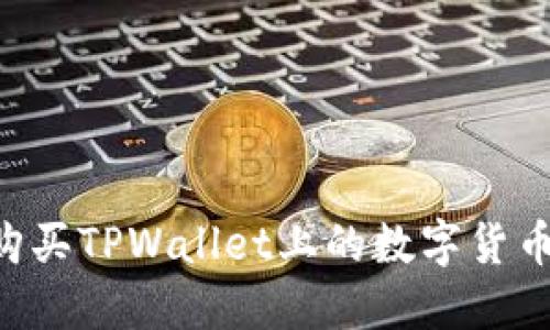 如何轻松购买TPWallet上的数字货币：新手指南