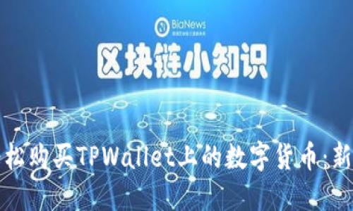 如何轻松购买TPWallet上的数字货币：新手指南