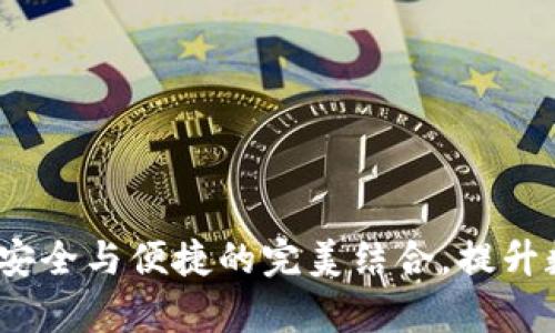 原子区块链钱包：安全与便捷的完美结合，提升数字资产管理效率