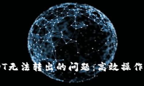 解决TPWallet中USDT无法转出的问题：高效操作技巧与常见故障分析