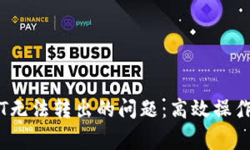 解决TPWallet中USDT无法转出的问题：高效操作技巧与常见故障分析