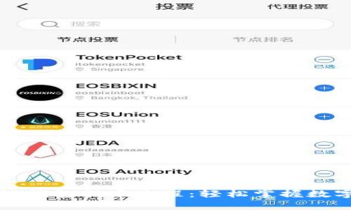 详细解析区块链钱包提币流程：轻松掌握数字资产安全提取