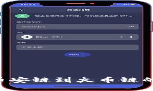 如何通过TPWallet实现币安链到火币链的安全转账？用户必看指南