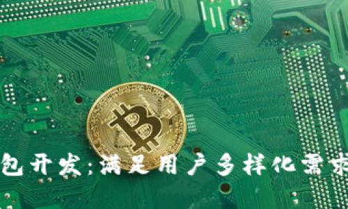 区块链多币种钱包开发：满足用户多样化需求的创新解决方案