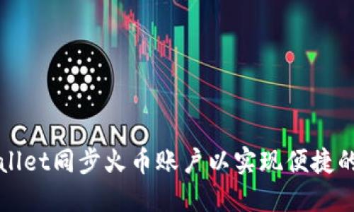 如何使用TPWallet同步火币账户以实现便捷的数字资产管理