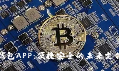 数字钱包APP：便捷安全的未来支付工具