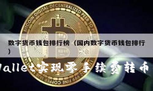 如何通过TPWallet实现零手续费转币的技巧与指南
