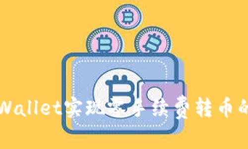 如何通过TPWallet实现零手续费转币的技巧与指南