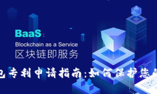 数字货币硬件钱包专利申请指南：如何保护您的创新与资产安全
