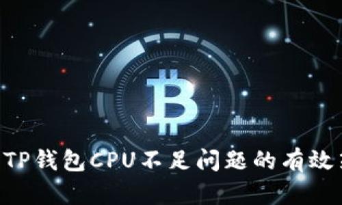 解决EOS生态中TP钱包CPU不足问题的有效策略与用户收益