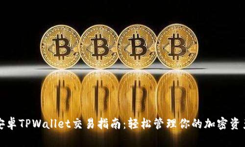 安卓TPWallet交易指南：轻松管理你的加密资产