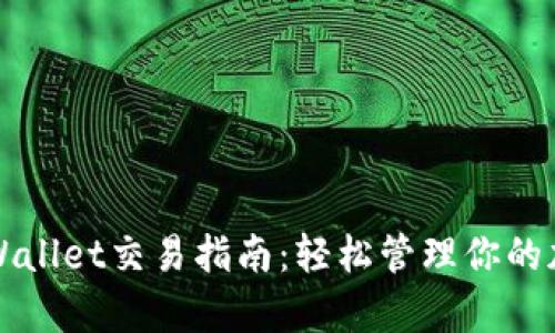 安卓TPWallet交易指南：轻松管理你的加密资产