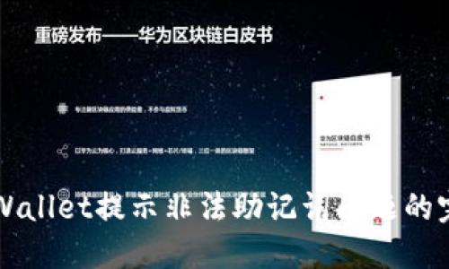 解决TPWallet提示非法助记词问题的完整指南