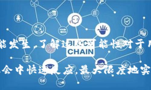 在数字货币交易和管理领域，使用钱包软件（如TPWallet）时，用户有时会发现自己的账户中莫名其妙地增加了一些币种。这一现象可能让很多用户感到困惑和担忧。那么，为什么TPWallet会多出一些币呢？接下来，我们将深入探讨这个问题，并提供一些可能的解释和建议。

1. 错误的显示或同步问题

在使用TPWallet时，用户可能会遇到信息同步不及时的问题。这种情况可能是由于网络连接不稳定，或者是钱包与区块链的状态没有及时更新所导致的。用户在钱包界面上看到的余额可能并不是最新的，这并不意味着实际拥有的币种出现了变化。

例如，某个时候你可能查看了钱包，看到你的余额有变化。过了一段时间后，重新刷新或重启钱包，发现余额回到了之前的数值。这种情况其实是网络延迟或缓存问题造成的错误显示，并不是币种的真正增加。在这种情况下，保持耐心，确保你的网络连接正常，再次检查余额。

2. 空投（Airdrop）和奖励机制

许多项目在启动新币种或推广时，会通过空投的方式向用户免费分发代币。TPWallet作为一个支持多种数字货币的钱包，可能会收到来自不同项目的空投，而用户可能对此并不知情。这些空投通常是为了吸引更多用户使用某个项目或测试新功能。

例如，某个新兴的DeFi项目为了吸引用户，可能会在注册或持币时给予用户一定比例的空投代币。如果你在TPWallet中持有对应的资产，就可能因此获得额外的收益。这种情况在近年越来越普遍，也成为了吸引用户的有效手段之一。

3. 质押（Staking）奖励

质押是指用户将自己的加密资产锁定在某个平台上，以获得一定的收益。在TPWallet中，有些币种支持质押，而用户在进行质押后，会定期收到奖励。这些奖励会以新的代币形式增加到用户的账户中。

例如，假设你在TPWallet中质押了某种代币，而该代币的年化收益率为10%。在质押期间，你将根据质押的数量和时间获得新币。因此，你会发现自己的Wallet中出现了比原来多的币。这是一种合法的收益方式，用户在选择质押时，应关注相关的风险和收益。

4. 系统自动转换或升级

在数字货币领域，项目可能会进行代币的更新或转换。例如，一个旧的代币可能会通过某种方式被转换为新的代币，或者出现了代表原有持有资产的新币。在这些情况下，原币种可能会被调回，而新币则会出现在你的钱包中。

例如，有些项目会将ERC20代币进行迁移，变为新的链上资产。在这种情况下，TPWallet会自动帮你完成这种转换，并在钱包中显示出新币。如果用户没有充分了解这一过程，可能会误以为自己的资产被增加了，这实际上是一种技术上的更新。

5. 交易所转账或转账错误

有时候，用户可能在其他交易所或钱包中进行了交易，这些交易结果可能在某些情况下未能正确地同步到TPWallet上。即便如此，外部钱包的转账也可能因为错误或延迟而使得用户的金额在TPWallet上短时间内增加。

例如，如果你在某个交易所向你的TPWallet转账而输入了错误的钱包地址，这可能导致转账失败或资金被错误扣除。反之，如果其它用户错误地将资金转入你的TPWallet地址，你的钱包会意外增加余额。在这种情况下，一定要联系相关平台进行查询和处理。

6. 安全性风险与漏洞

在数字货币领域，安全性始终是一个非常重要的话题。有时，用户可能会发现余额的增加与安全漏洞有关。如果用户的TPWallet账户遭到攻击，恶意用户可能会将其他资产转入你的账户。虽然这种情况比较少见，但也并非完全不存在。

为了保护您的资产，确保设置复杂的密码，并启用双重认证功能，定期检查你的钱包活动，以监视任何异常行为。如果你发现余额增加的原因涉及安全问题，务必立即更改密码并联系支持团队处理。

7. 社区反馈与教育

随着加密领域的不断发展，用户的教育和社区反馈变得尤为重要。许多钱包和平台开始积极推动用户参与反馈机制，以帮助其他用户更好地理解钱包的运作。当用户在TPWallet中发现余额异常增加时，他们可以在社区中反馈这一情况，并得到更多的解决方案和建议。

例如，某个用户在论坛中提到他们的TPWallet突然多出了币，经过社区讨论后，发现原来是因为最新的空投活动。这样的反馈不仅帮助了该用户，也为其他用户提供了有用的信息，增强了社区的互动性。

总结

综上所述，在TPWallet中发现余额意外增加的原因多种多样，从网络同步问题、空投、质押收益，到系统自动转换或可能的安全漏洞等，各种情况都有可能发生。了解这些可能性对于用户而言非常重要，以避免无谓的担忧或错误判断。同时，建议用户培养良好的安全意识和教育，时刻关注自己的账户动态，确保安全地管理自己的资产。

此外，建议定期查看相关项目的公告，参与社区交流，以获取更多的第一手信息。这不仅有助于提高个人的数字货币知识，也能帮助用户在潜在的投资机会中快速反应，最大限度地实现自身的收益。