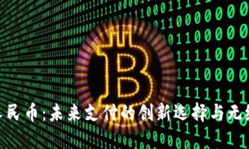 数字人民币：未来支付的创新选择与无缝体验