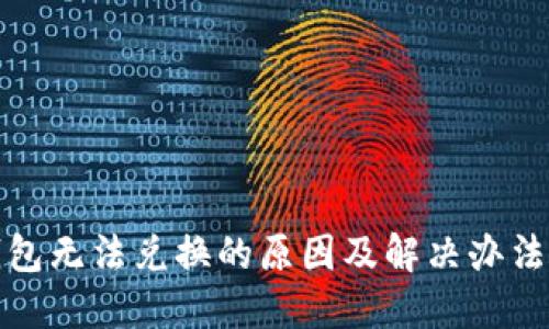 TP钱包无法兑换的原因及解决办法详解
