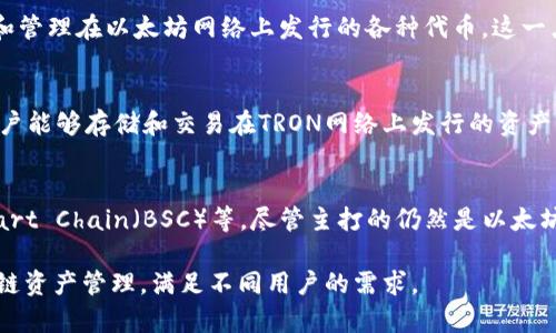 tpwallet是与Tether（USDT）相关的数字资产钱包，支持多种区块链资产的存储和管理。具体来说，tpwallet主要基于以下几种区块链类型：

1. **以太坊区块链（Ethereum）**：
   tpwallet支持ERC-20代币，这意味着用户可以存储和管理在以太坊网络上发行的各种代币。这一点对于投资以太坊生态系统内的各种数字资产非常重要。

2. **TRON区块链**：
   除了以太坊，tpwallet也支持TRC-20代币。这使得用户能够存储和交易在TRON网络上发行的资产，获得更快速的交易确认和较低的交易费用。

3. **其他链**：
   tpwallet还可能集成其他区块链，例如Binance Smart Chain（BSC）等，尽管主打的仍然是以太坊和TRON。

总之，tpwallet是一个多链钱包，用户可以利用它进行跨链资产管理，满足不同用户的需求。