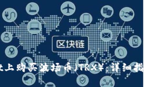 : 如何在TPWallet上购买波场币（TRX）：详细指南及用户价值分析